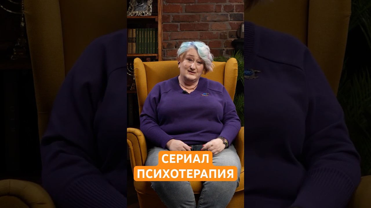 Сериал-психотерапия | Психолог Татьяна Мужицкая о сериале &laquo;Быть Эрикой&raquo;  #мужицкая #психология