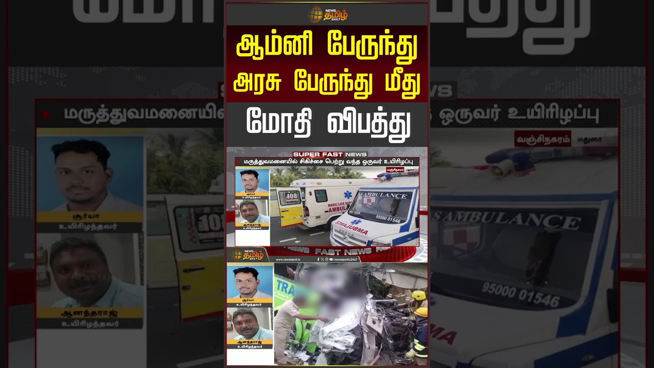 ஆம்னி பேருந்து அரசு பேருந்து மீதுமோதி விபத்து.. | Madurai