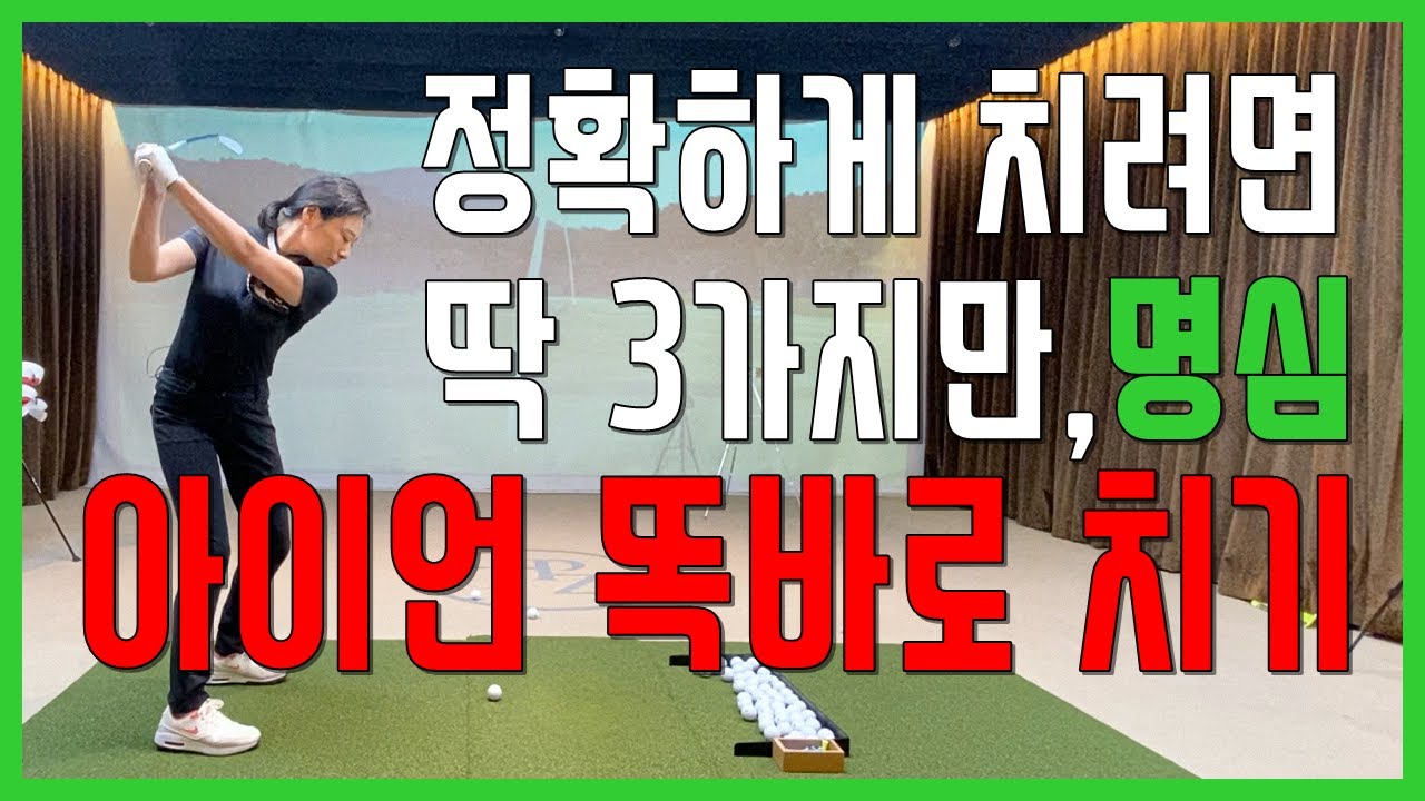 아이언 정확도 높이기 스코어를 줄이고 싶다면 클럽 헤드를 목표 방향으로 제대로 던져야 하는데..(SUB)