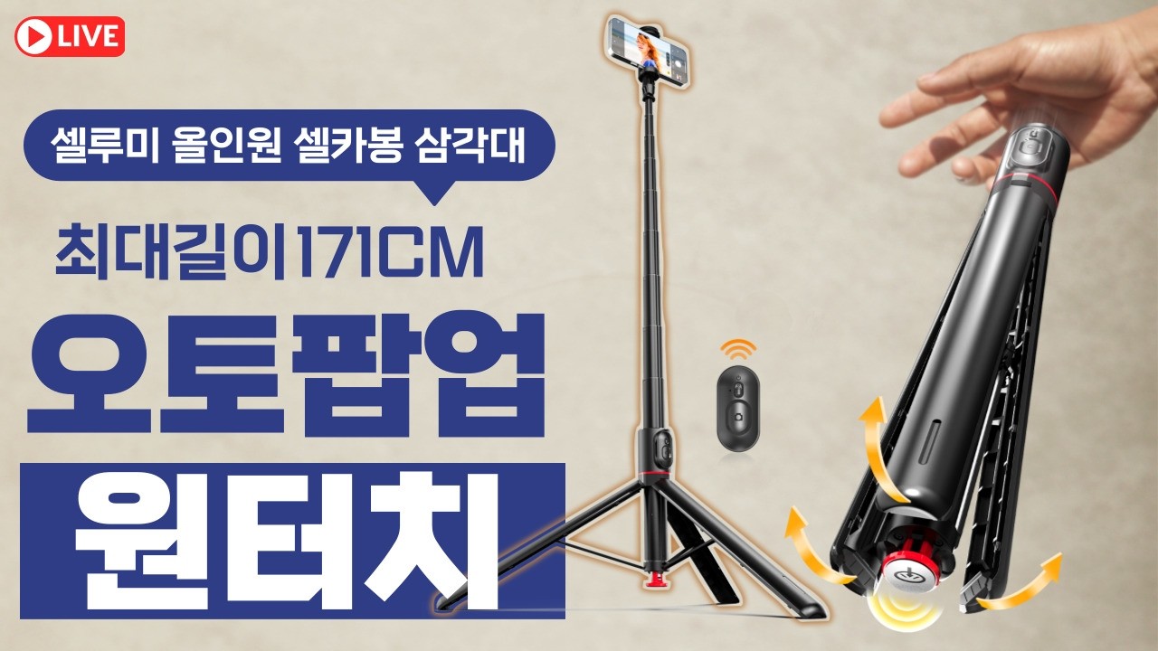 리뉴얼 올인원 0.1초 원터치 팝업 셀루미 SEL-ML1830E 🎥삼각대 셀카봉