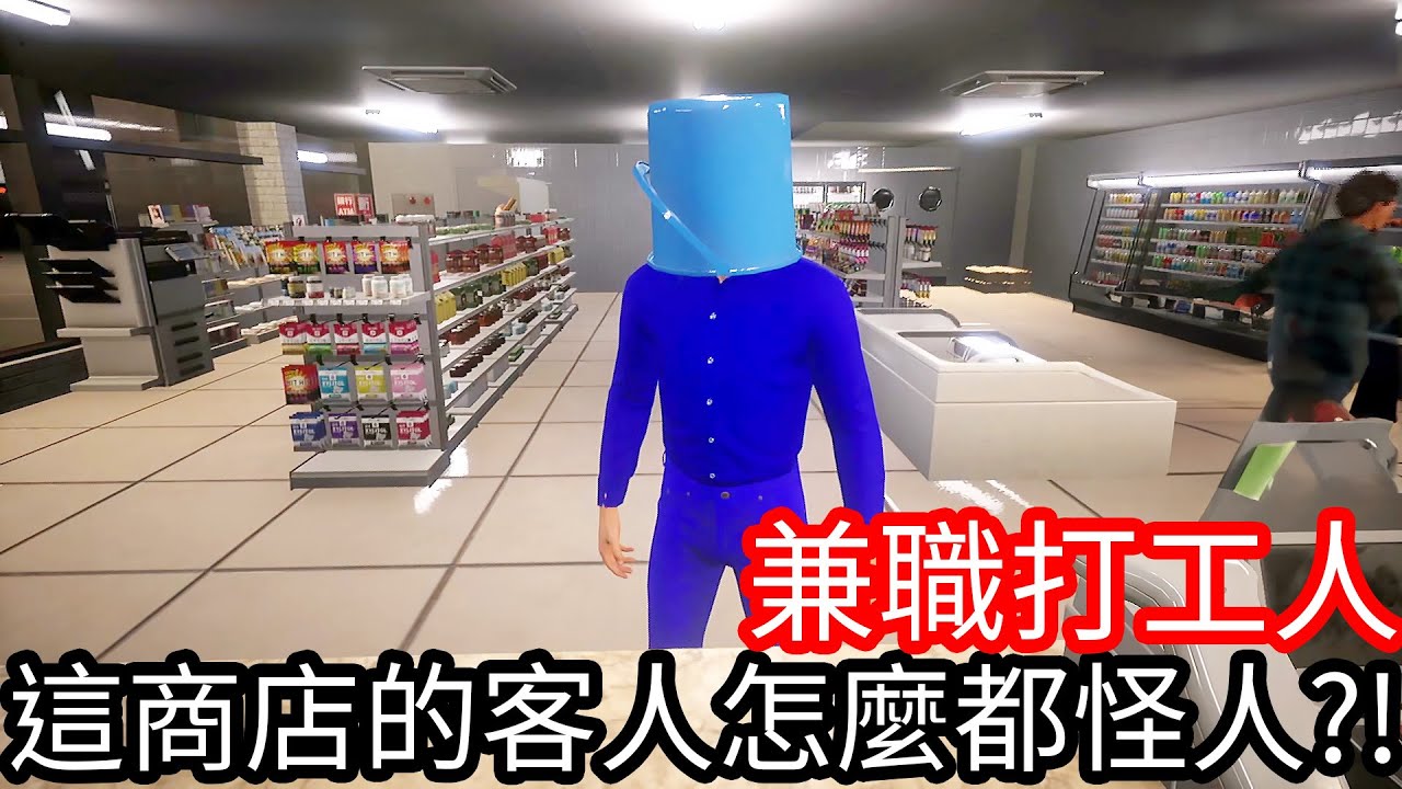 【Kim阿金】這間商店的客人怎麼都是怪人!?《兼職打工人》