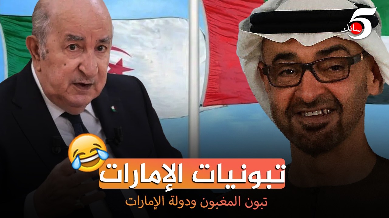 تبونيات ودولة الإمارات🇩🇿😆
