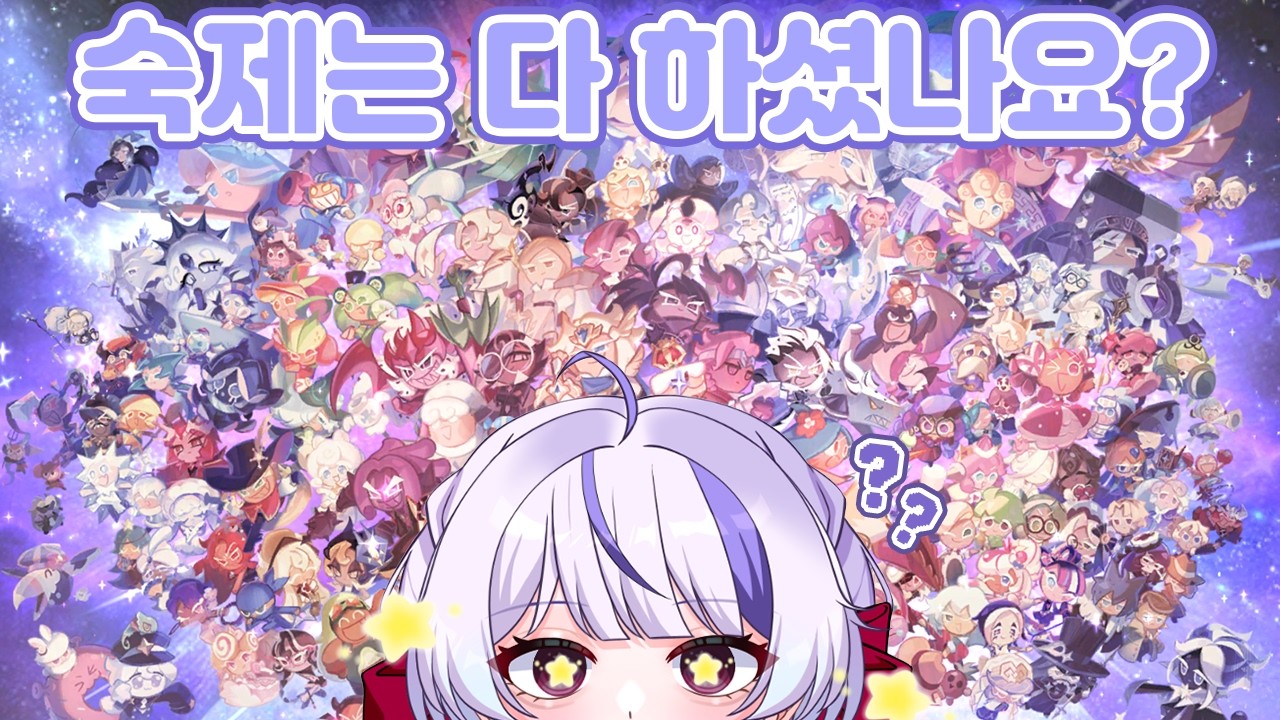 【쿠키런: 킹덤】저는 이제 하려고요【디오페레타/이프】