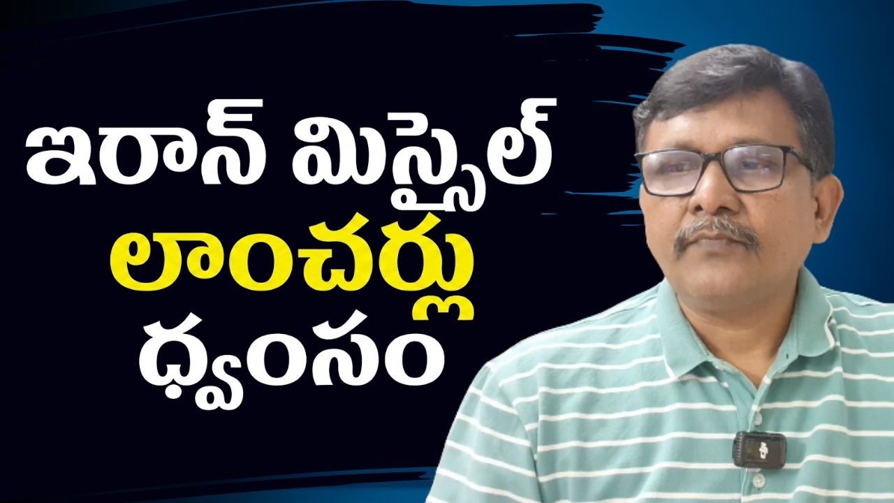 USA trump big statement ఇరాన్ మిస్సైల్ లాంచర్లు ధ్వంసం