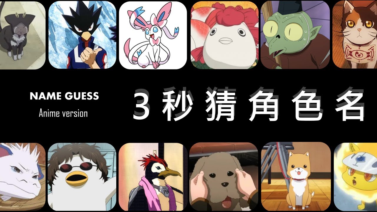 【動漫猜謎】[50題]三秒猜角色名_動漫篇知道他們的名字嗎?