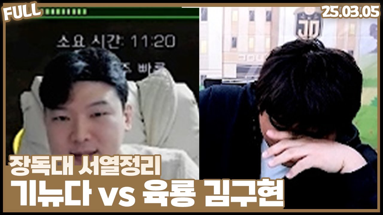 아마추어원탑 기뉴다 vs 육룡토스 김구현 , 오늘 서열정리갑니다 [25.03.05 #2]