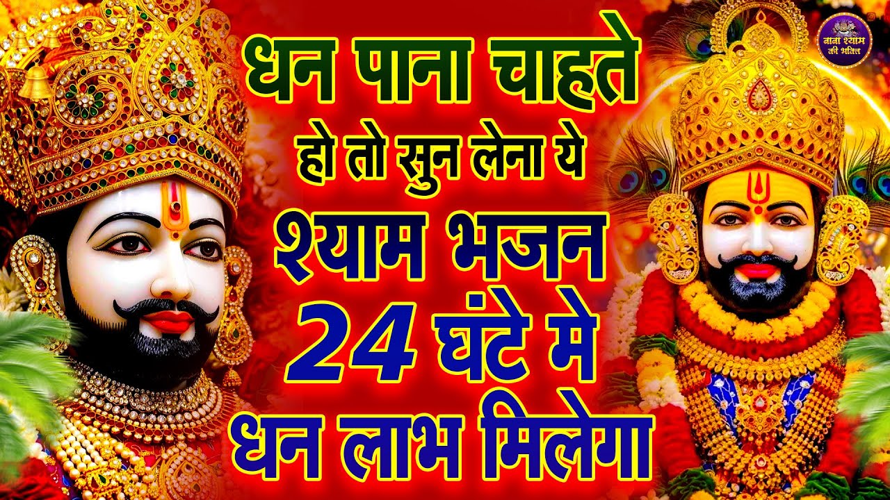ये भजन नहीं जादू है, सुनते ही पैसा आता है || Shyam Bhajan | Shyam ji 