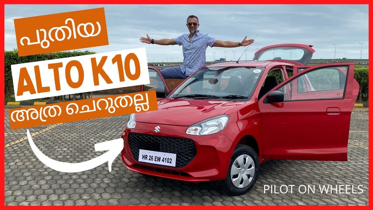 പുതിയ ആൾട്ടോ അത്ര ചെറുതല്ല | New Maruti Suzuki Alto K10 Malayalam Review | Pilot On Wheels