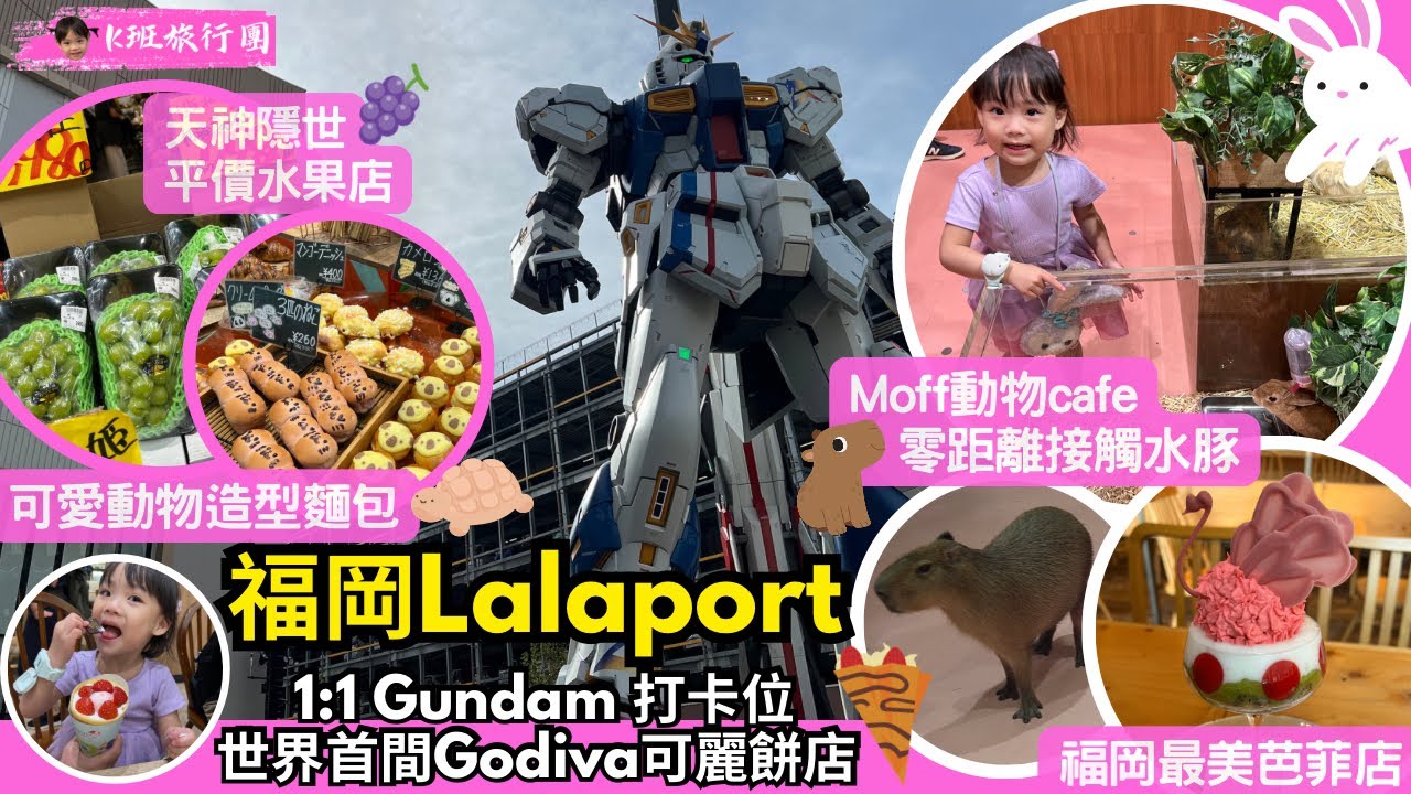 ［福岡親子遊］Lalaport親子行程推介｜Moff Animal Cafe零距離接觸水豚、餵兔仔🐇｜可愛動物造型麵包店｜旅遊書沒告訴你的天神區隱世抵食水果店｜福岡最美芭菲店｜一蘭拉麵🍜