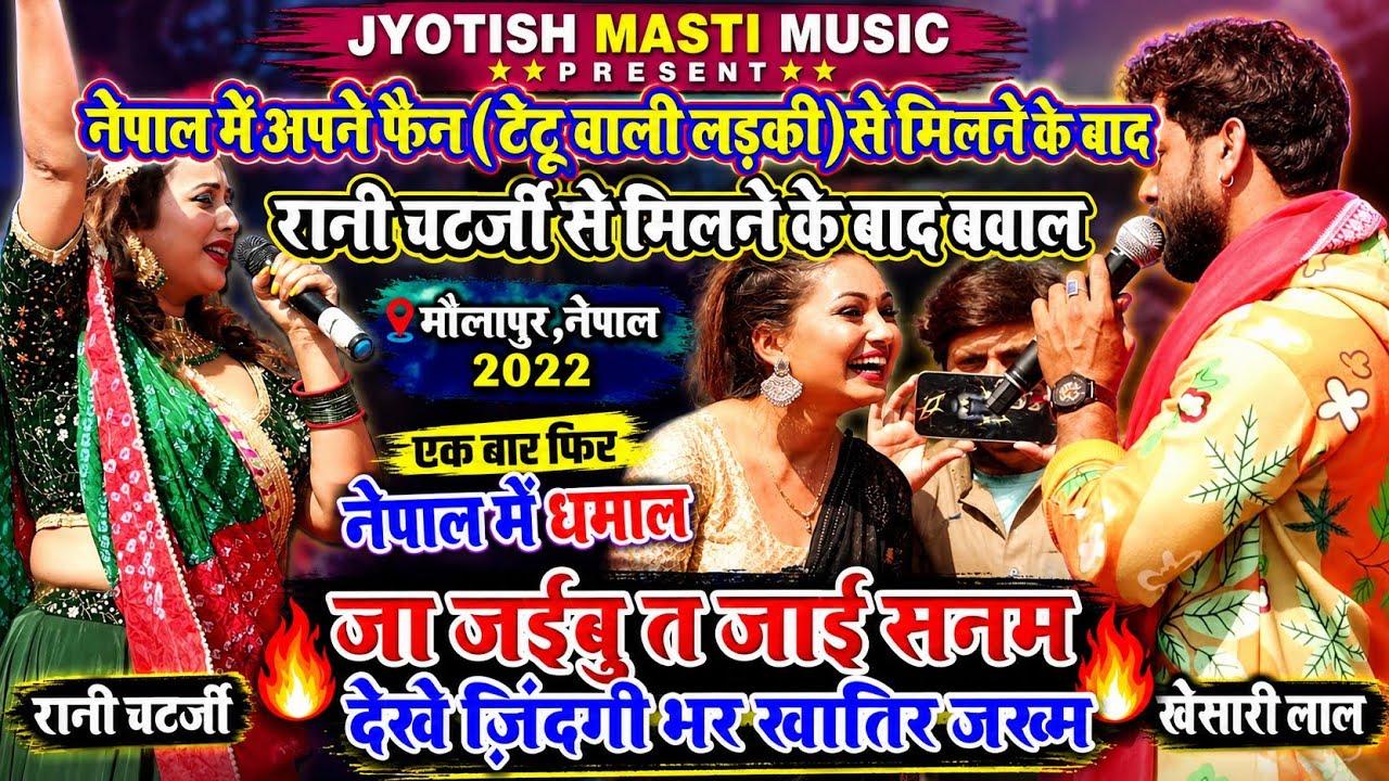 #Khesari Lal Nepal Stage Show -  टैटू गर्ल सौम्या पोखरेल के रानी चटर्जी का धमाल - जा जईबु त जा ए सनम