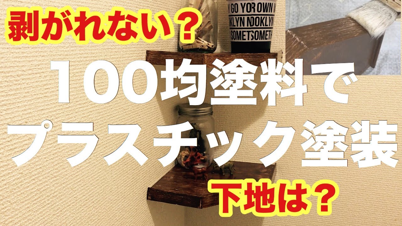 【DIY】100均の塗料だけでプラスチック塗装やってみた【木目調】