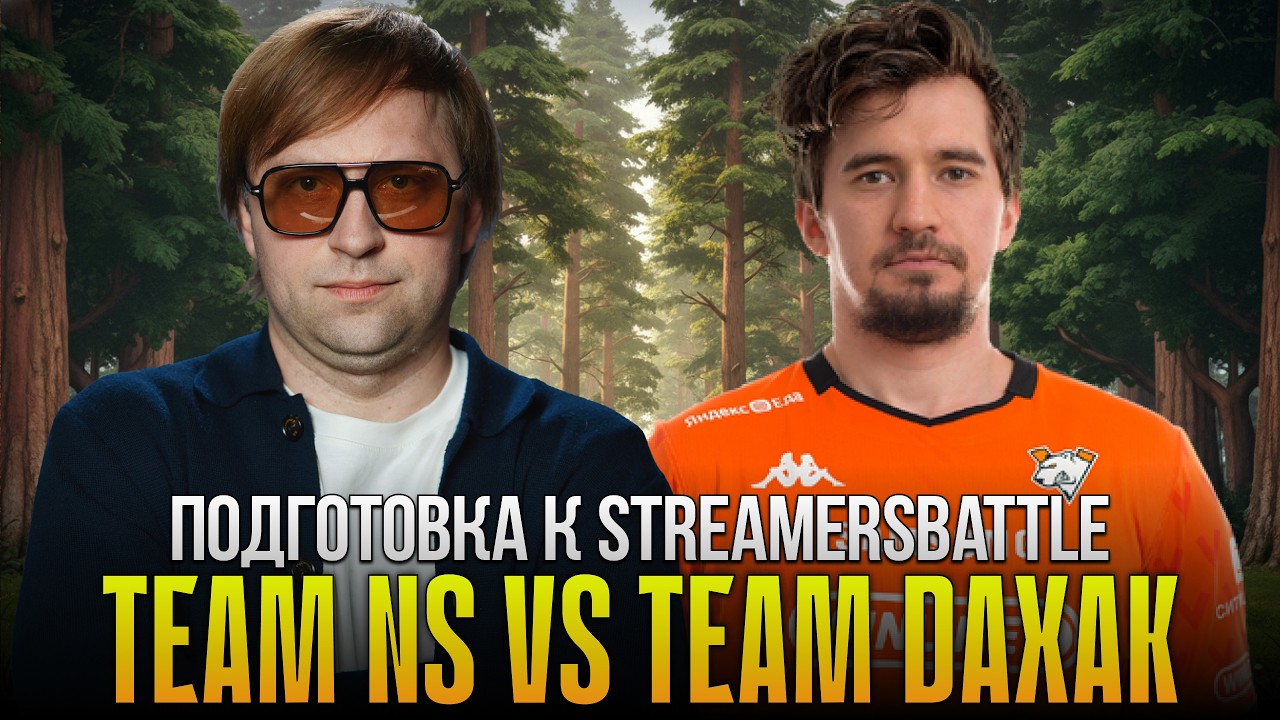 Team NS vs Team Daxak ПОДГОТОВКА К СТРИМЕРС БАТЛУ