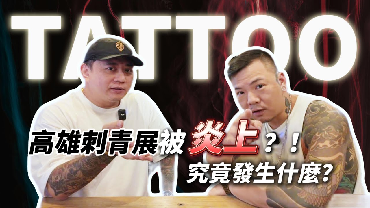 高雄刺青展被炎上?究竟發生什麼事情?讓我們以各種角度來告訴您