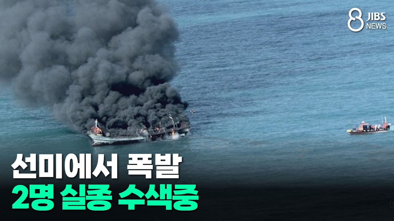 선미에서 폭발...2명 실종 수색중/JIBS/제주/2026.03.14앵커