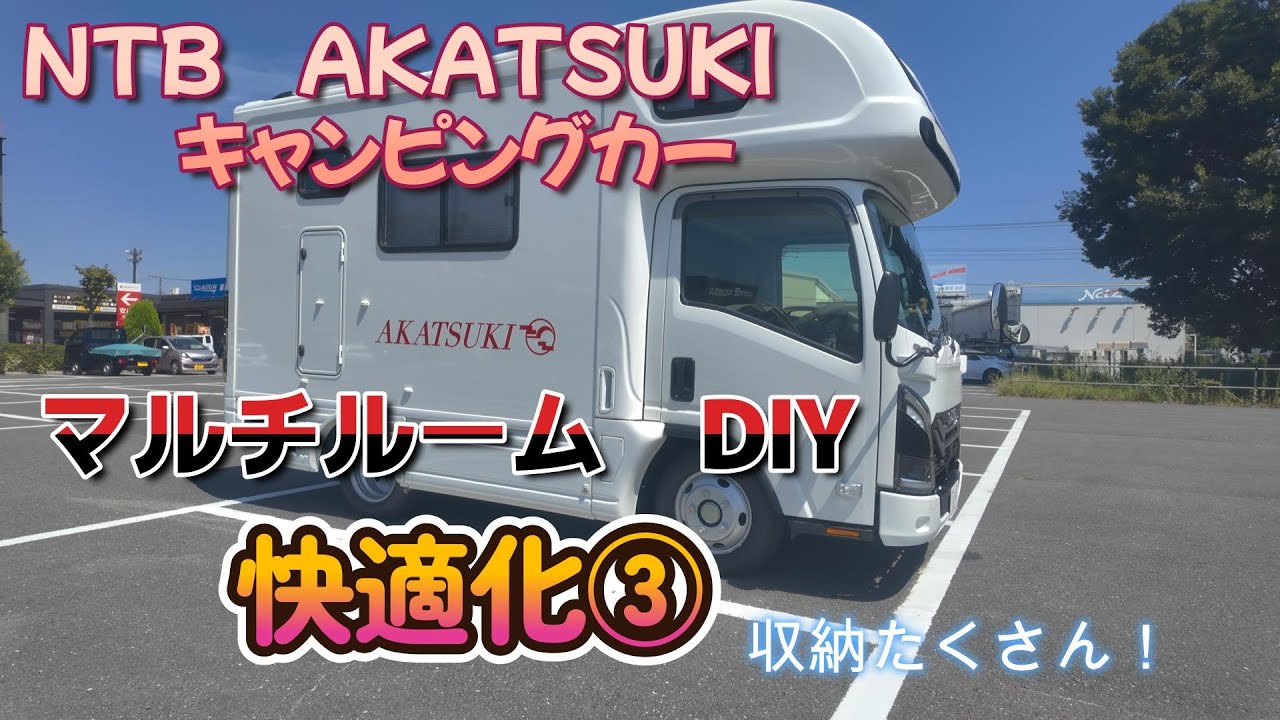 【夢を形に！DIYマルチルーム完成！】自分で作るからこそ、理想の空間が生まれます！使い勝手にこだわった、世界に１つだけのマルチルームの誕生です。NTB（特種ボディ　AKATSUKI）2段ベットモデル