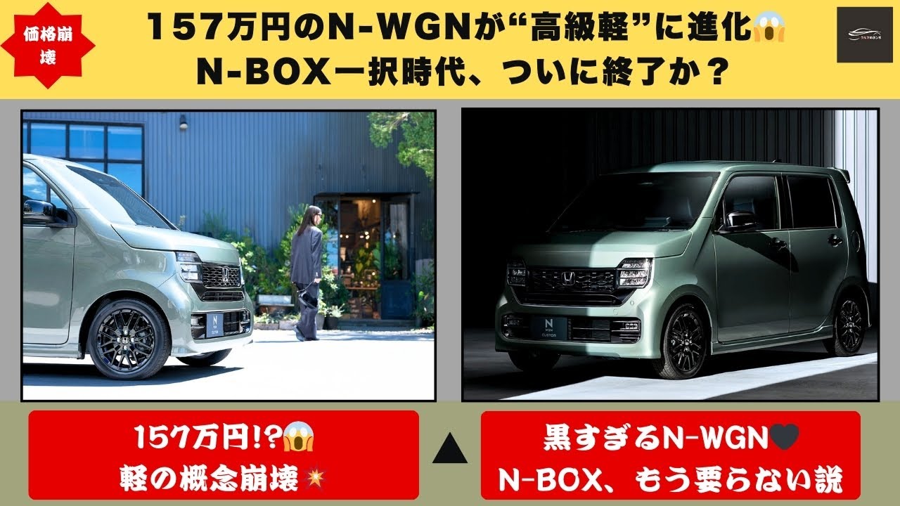 【価格崩壊】157万円のN WGNが“高級軽”に進化😱 N BOX一択時代、ついに終了か？【クルマのホンネ】