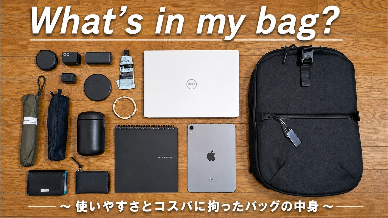 【カバンの中身】コスパ大好き男のおすすめアイテム達-What’s in my bag?（30代男性）