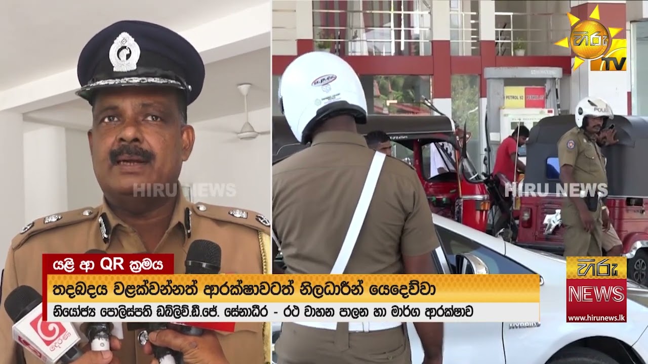 ඉන්ධන පිරවුම්හල් අසළට පොලිස් ආරක්ෂාව - Hiru News