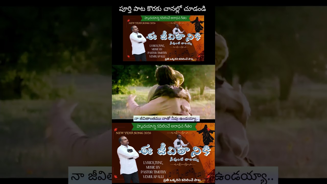 ఈ జీవితానికి నీవుంటే చాలయ్య  // End time message songs // pastor timothy  