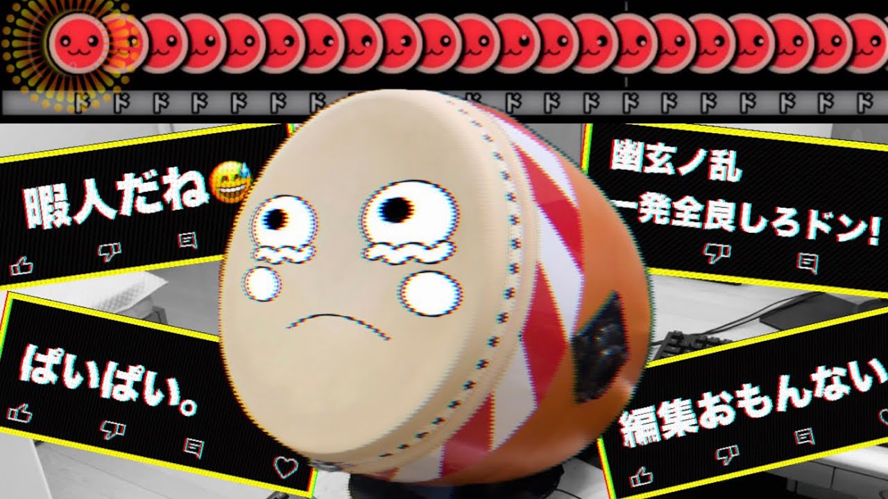 最近、おうち太鼓でいじめられています。【太鼓の達人】