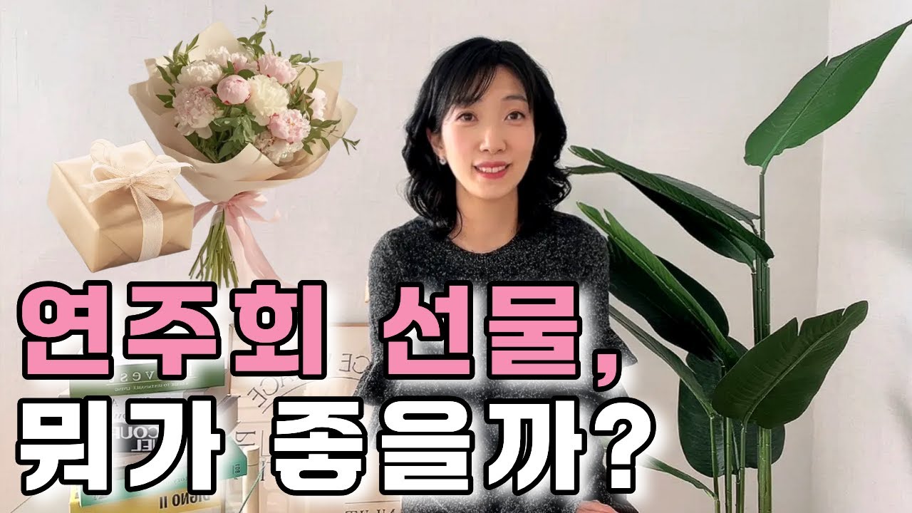 클래식 연주회 선물 추천 [클래식한 강효주]