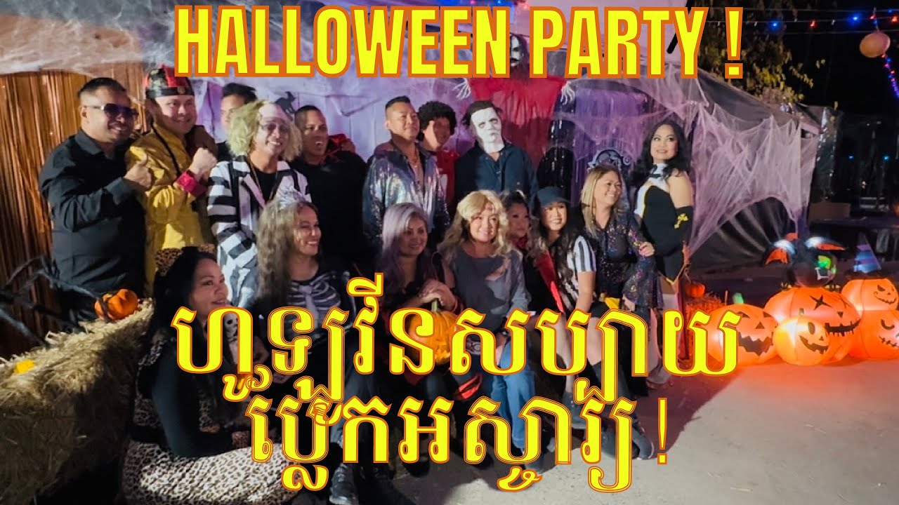 ហូឡូវីនសប្បាយប្លែកអស្ចា្យ Halloween Potluck @ Modesto, California