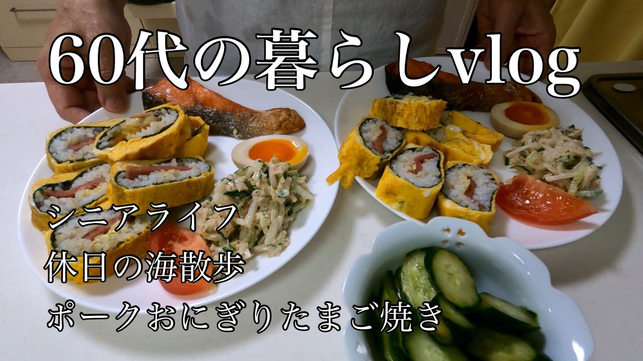 【60代の暮らしvlog】vol.9 シニアアラ/休日の海散歩/ポークおにぎりたまご焼き/味噌ヨーグルトで漬物