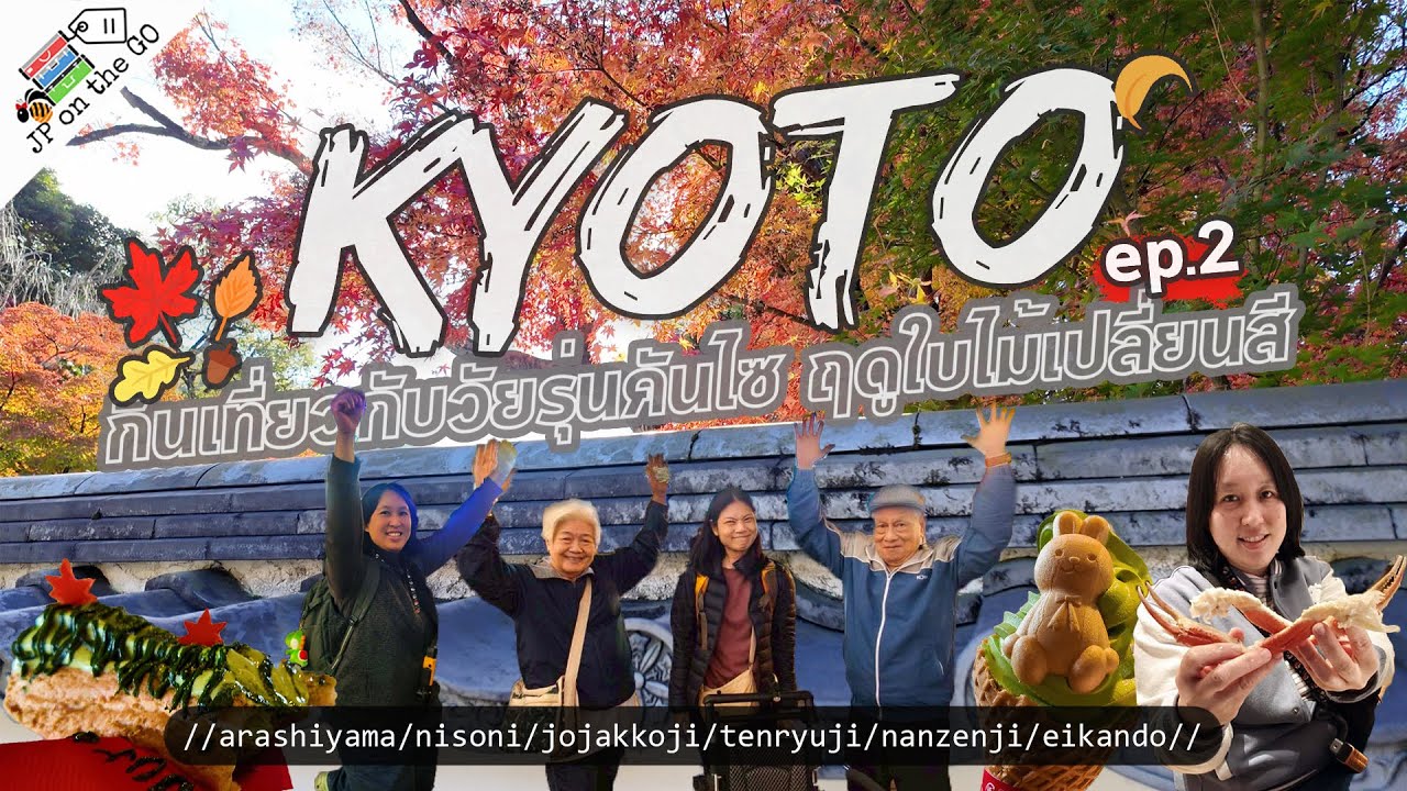 เที่ยวเกียวโต 5 วัดดัง ใบไม้แด๊งแดง |  กินเที่ยวกับวัยรุ่นคันไซใบไม้เปลี่ยนสี 🍁 Kyoto Autumn ep.2