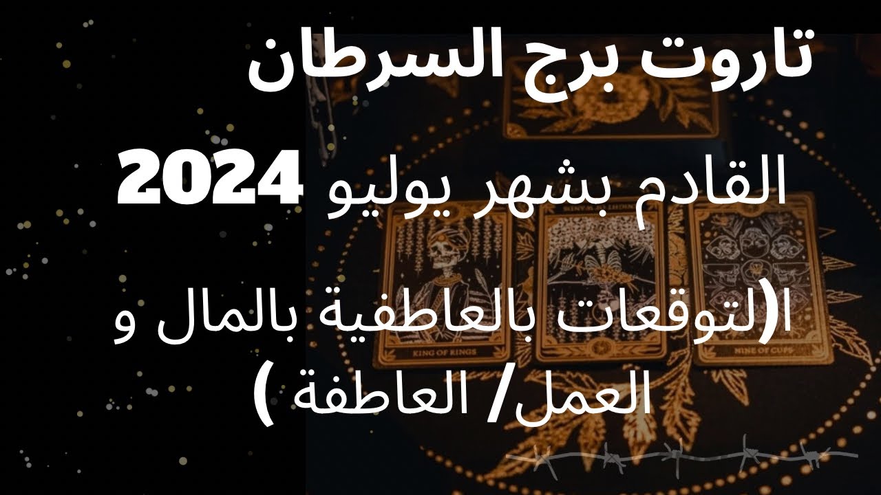 برج السرطان♋️رغبة بالاانعزال لانك تتحضر لتحول روحي قوي وقفزه بالوعي/تكشف اعداء/وحبيب  سيفاجأك بتغيره