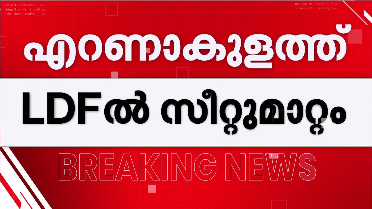 എറണാകുളത്ത് LDF സീറ്റ് വെച്ചുമാറ്റാൻ ധാരണ; എറണാകുളം ISJDക്ക്, അങ്കമാലി സീറ്റ് ഏറ്റെടുത്ത് സി.പി.എം