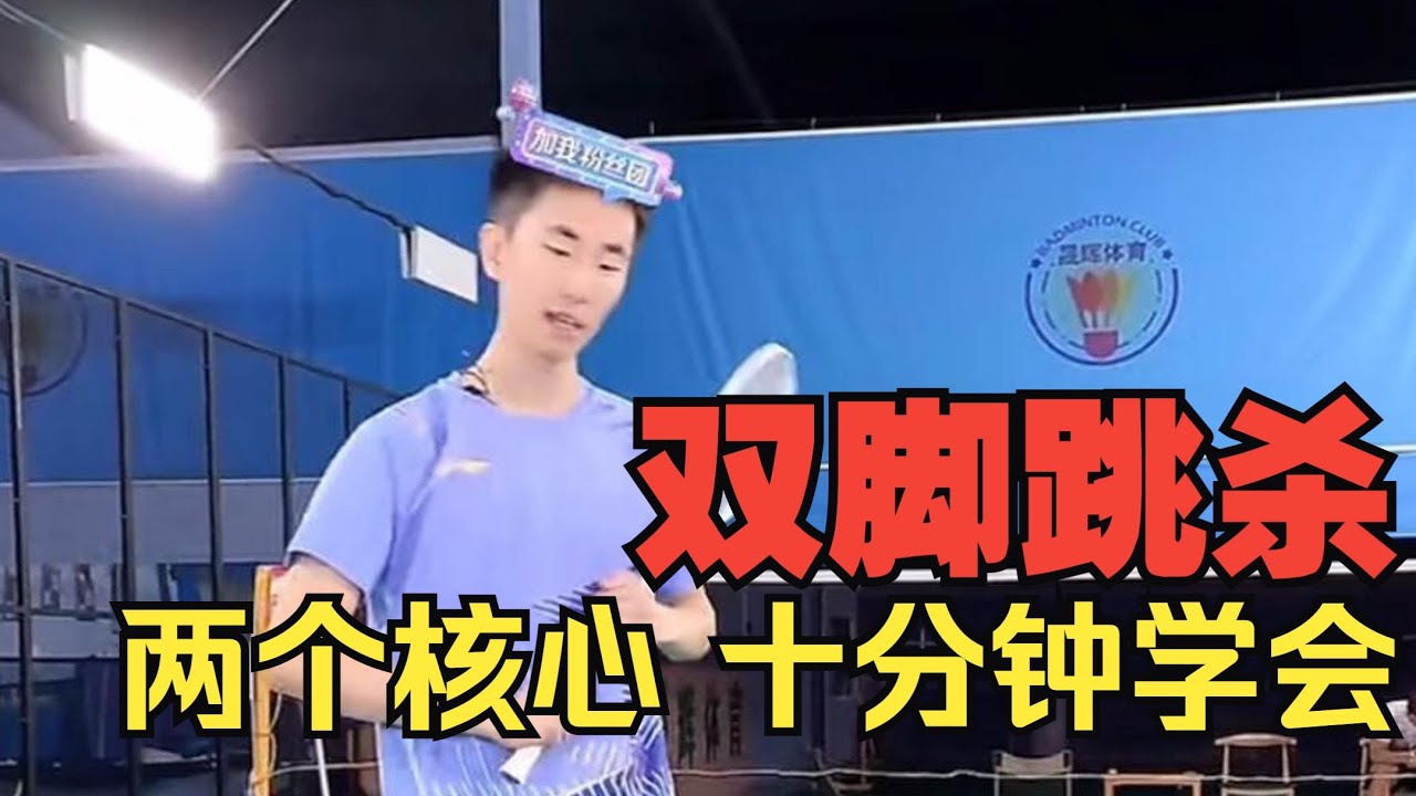 想学跳杀却不得门路？解决这两个问题，轻轻松松学会双脚起跳杀球