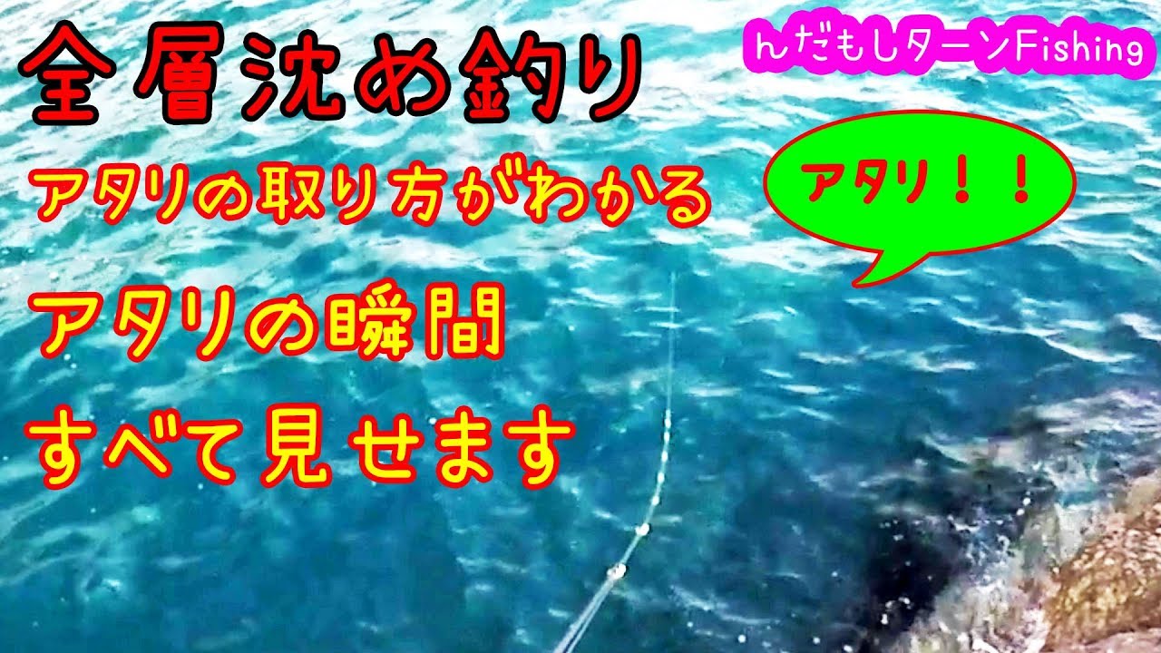 全層沈め！アタリの取り方マルわかり！瞬間動画大量公開！