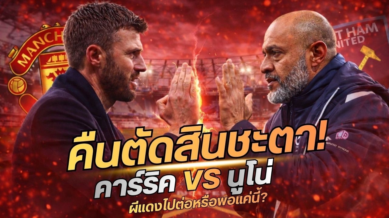 ชนะเท่านั้น! คาร์ริคเดิมพันศรัทธา พาผีแดงบุกลอนดอน เกมนี้แพ้ไม่ได้ | พรีวิวพรีเมียร์ลีก 10 ก.พ.69