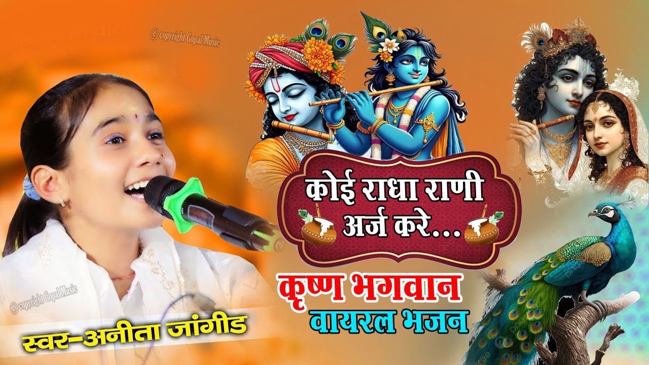 Anita Jangid राधा प्यारी अर्ज करे श्याम मिला दे रे || Koi Radha Pyari Eraj Kare II अनीता जांगिड़