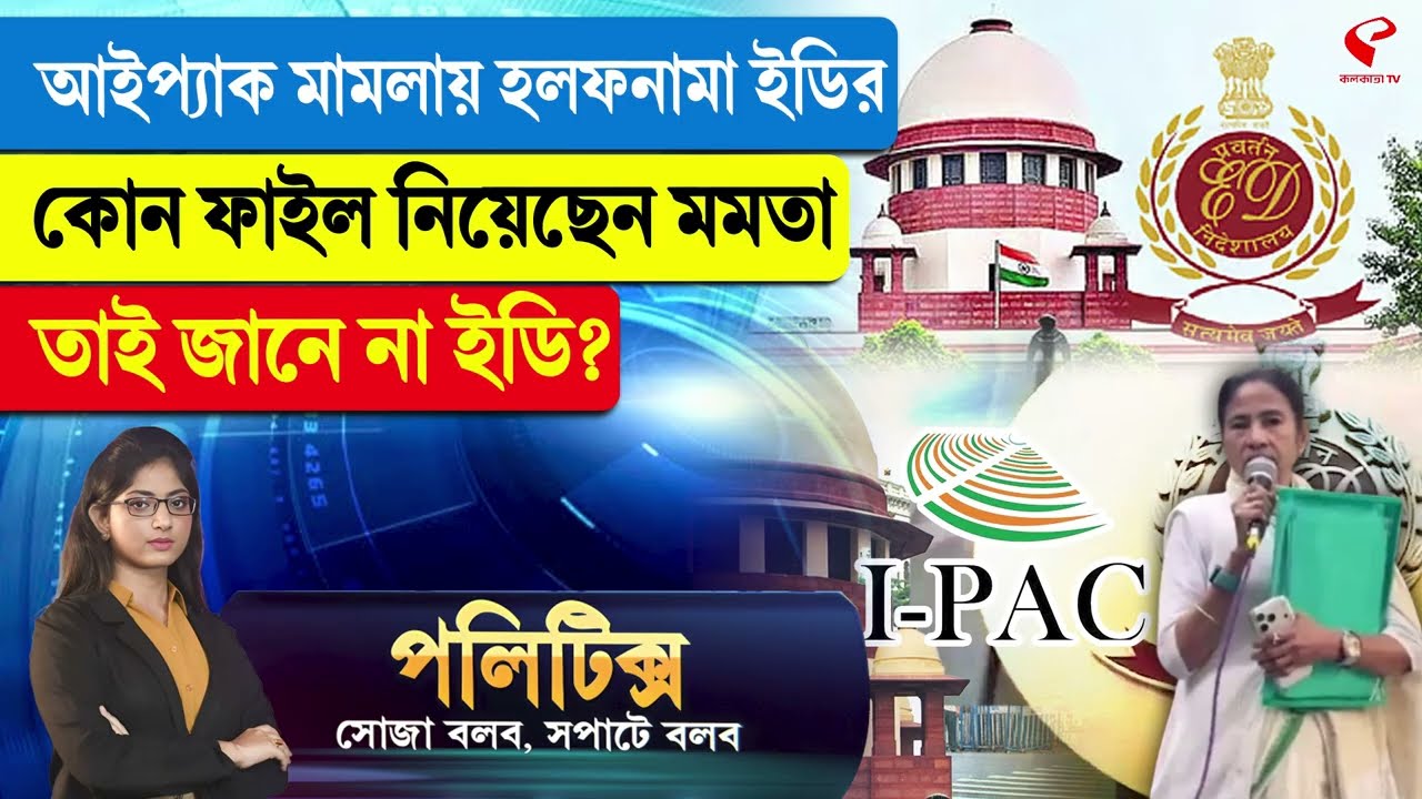 Politics | আইপ্যাক মামলায় হলফনামা ইডির, কোন ফাইল নিয়েছেন মমতা তাই জানে না ইডি?
