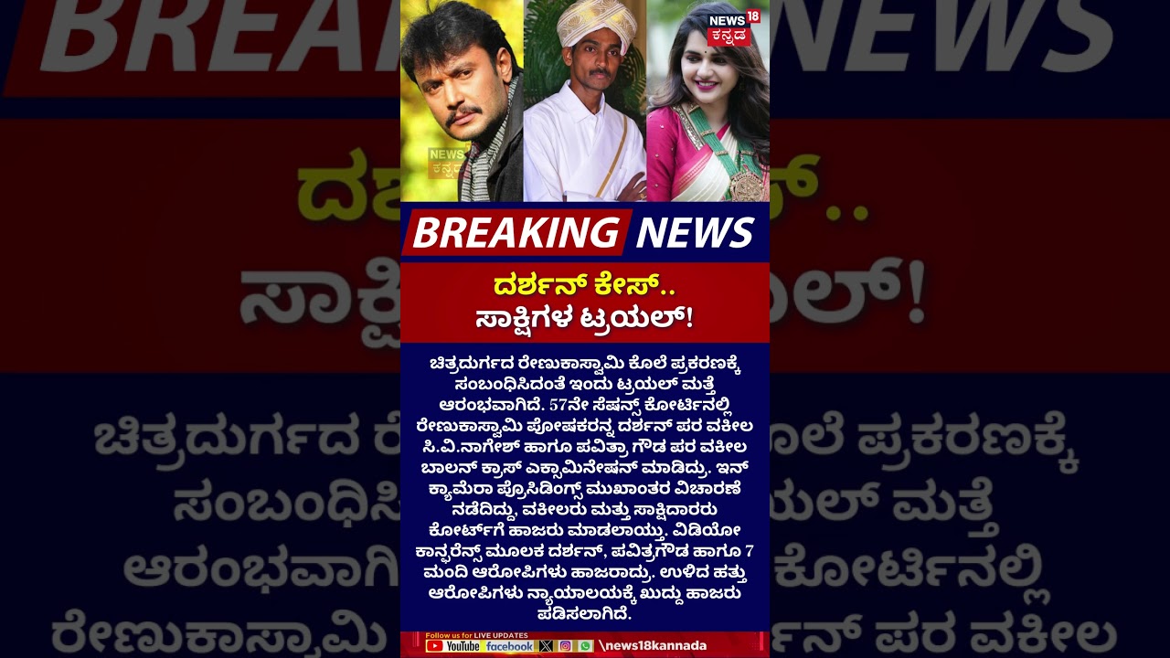 #Shorts | Actor Darshan Case Court Hearings | ದರ್ಶನ್ ಸಾಕ್ಷಿಗಳ ಟ್ರಯಲ್ | N18S