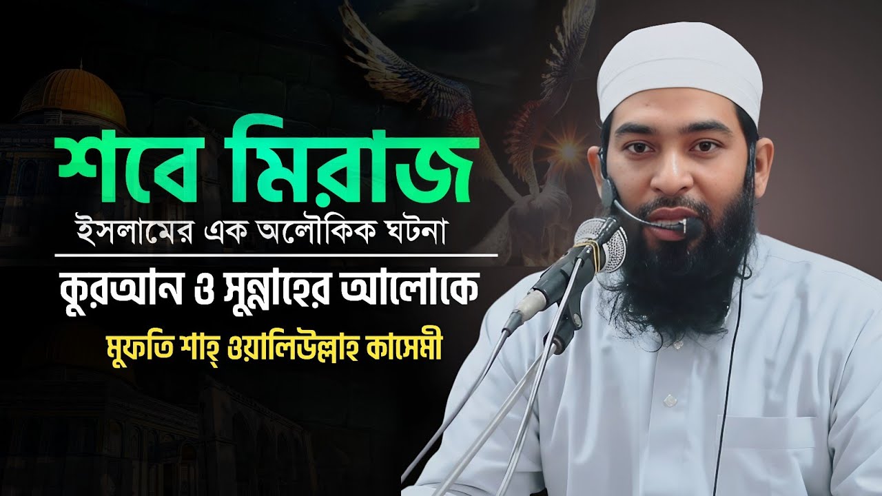 Islamic Waz||শবে মিরাজ ইসলামের এক অলৌকিক ঘটনা||Mufti Shah Waliullah Kasemi||New Waz