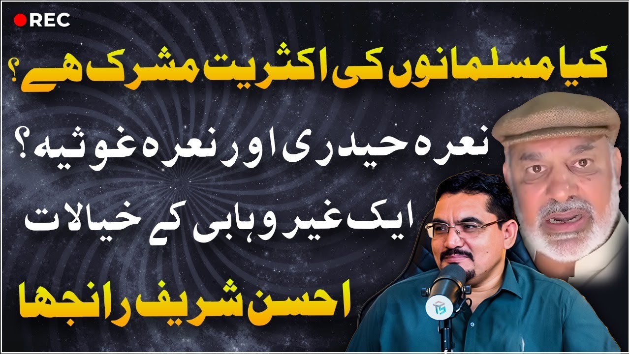 EP 121:اکثریتی مسلمان مشرک؟ Wahhabism & Sectarianism، Ahsan Sharif ,Wahhabi Interpretation of Shirk