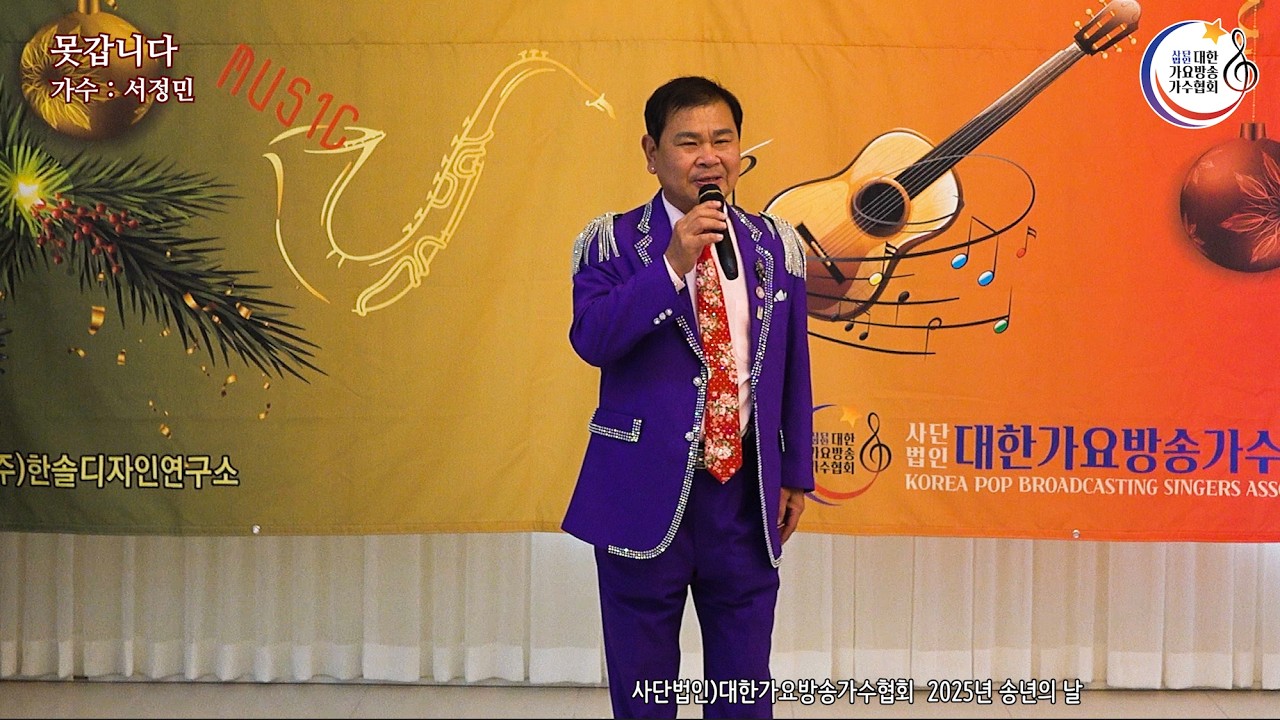 사)대한가요방송가수협회-25년 송년의 날-서정민-못갑니다&내사랑 과메기 4K