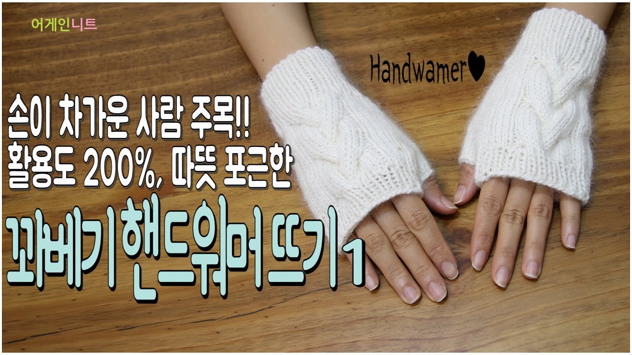 꽈베기핸드워머뜨기1