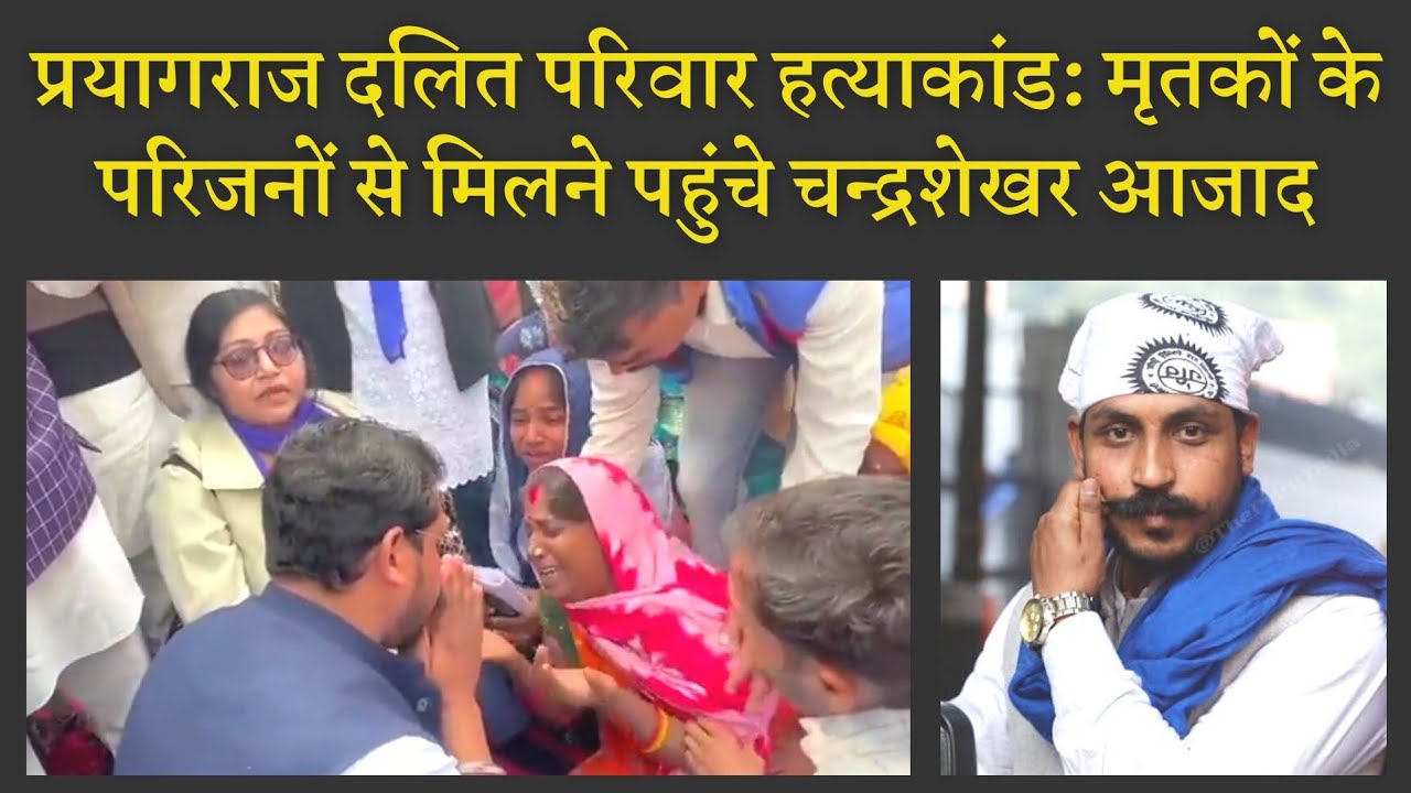 Prayagraj Dalit family murder case: Chandrashekhar Azad meets victim family.