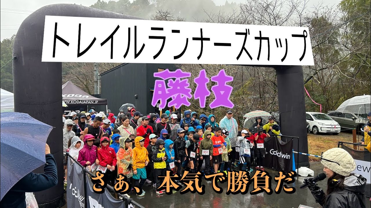 トレイルランナーズカップ藤枝2025