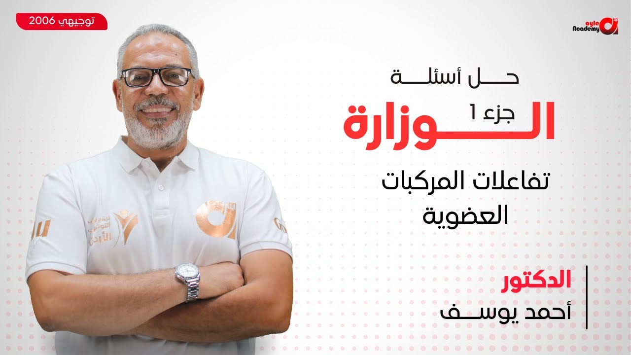 توجيهي 2006 | الكيمياء العضوية (حل أسئلة الوزارة على التفاعلات العضوية ج1 ) د. أحمد يوسف