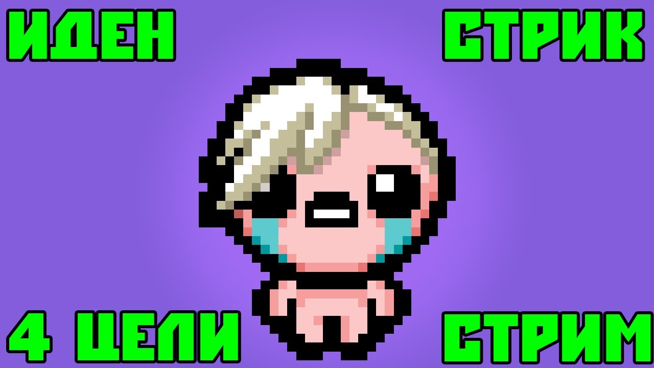 Иден стрик 4 цели | The Binding of Isaac: Repentance