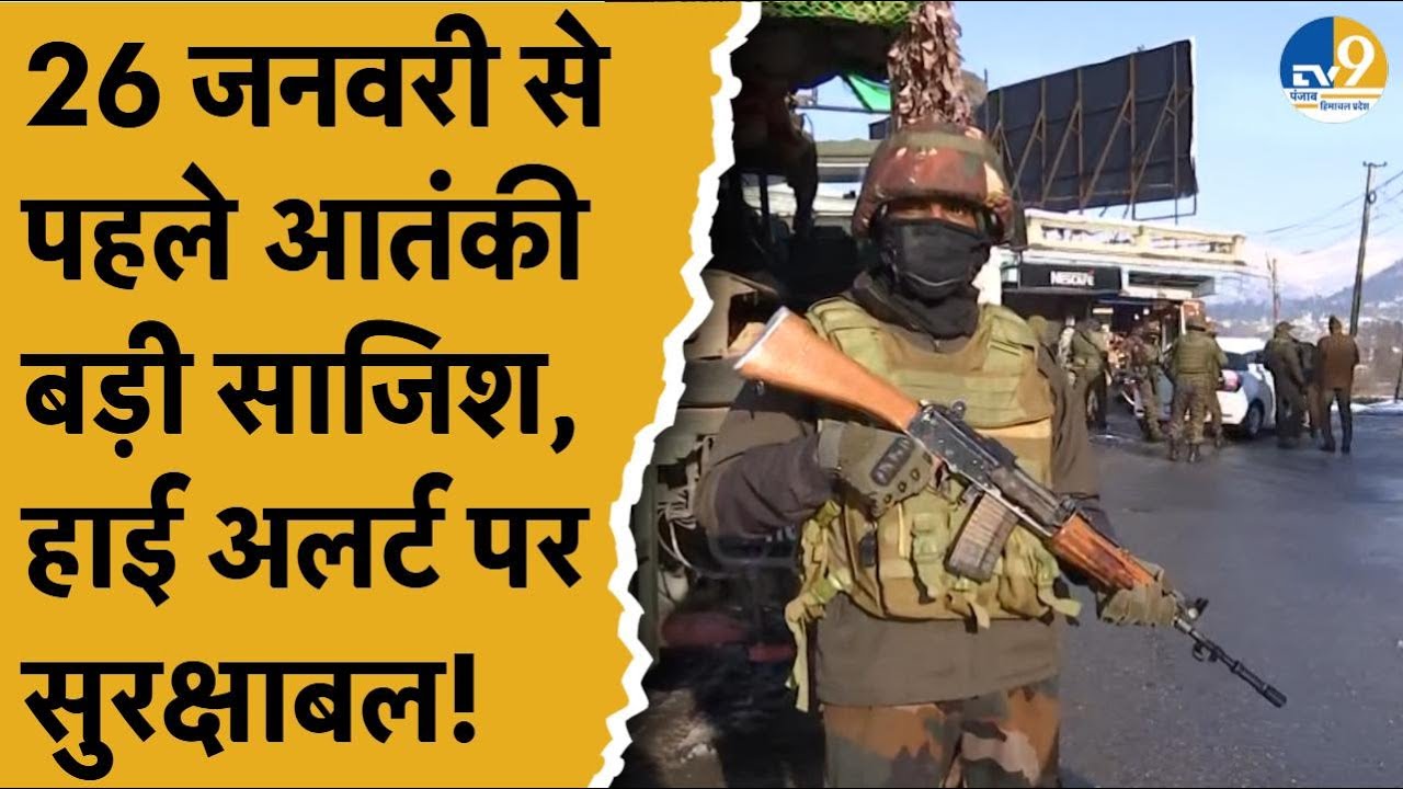J&K: Republic Day से पहले Poonch में सुरक्षा चाक- चौबंद, Ground Report! Breaking News | 26 January |