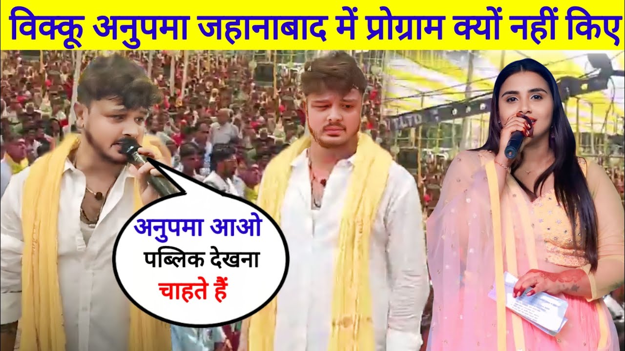 अनुपमा यादव शिव कुमार विक्कू स्टेज शो क्यों नहीं किए जहानाबाद में रीजन देखिए क्या हुआ 