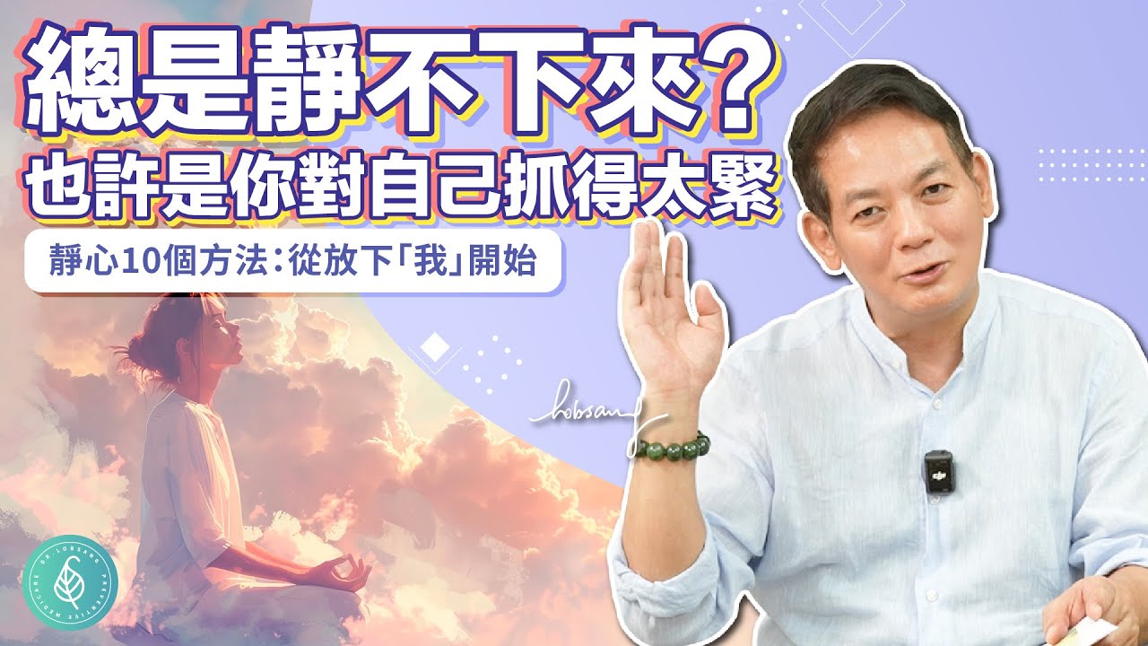 總是靜不下來？靜心從放下「我」開始！洛桑加參醫師 Can't calm down? Begin your meditation by relinquishing the ego!