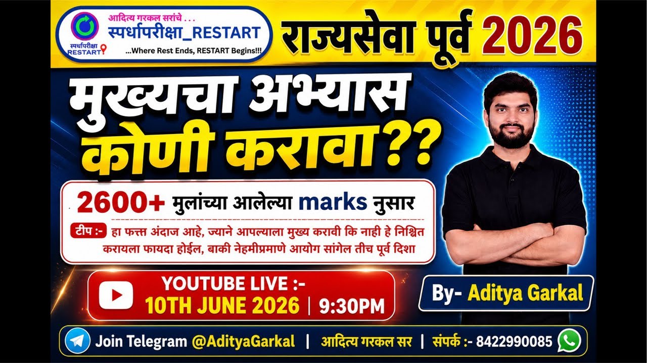 PRELIMS 2026 राज्यसेवा पूर्व | CUT OFF चर्चा | मुख्यचा अभ्यास कोणी करावा ?! Aditya Garkal Sir
