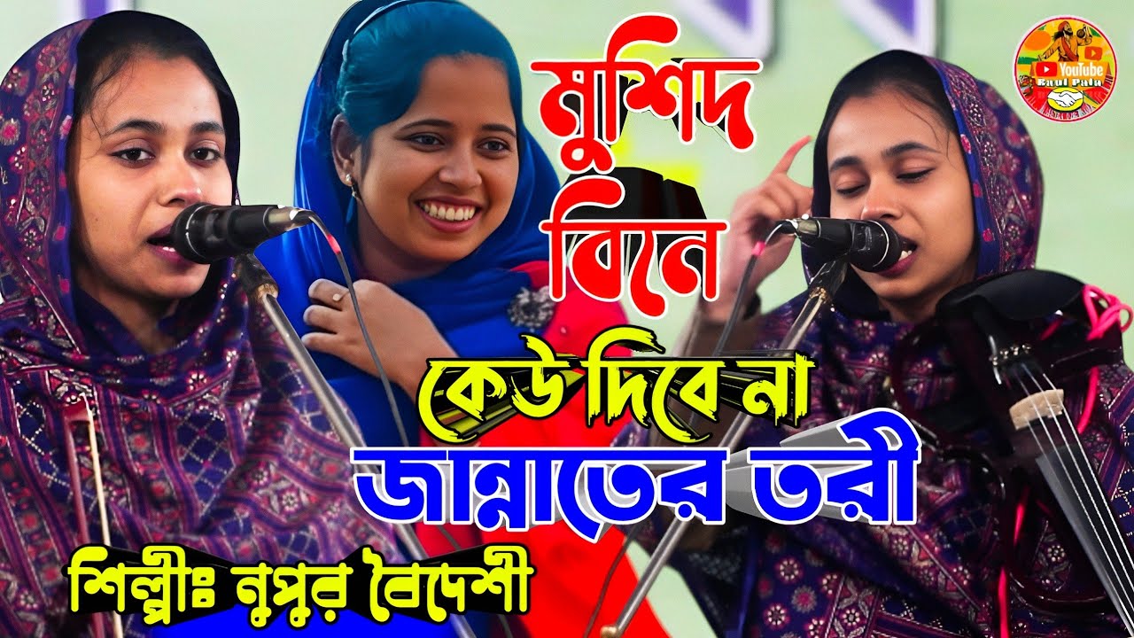 মুশিদ বিনে কেউ দিবে না জান্নাতের তরী | ভাইরাল গান | নুপুর বৈদেশী | Baul Pala. Baul gaan 