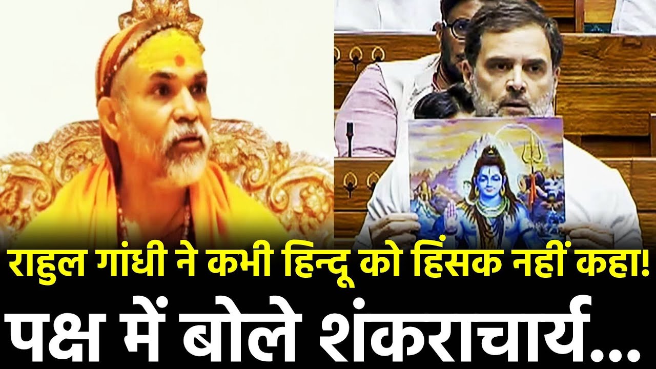 Shankaracharya Support Rahul : 'राहुल ने कभी हिन्दू को हिंसक नहीं कहा..' पक्ष में बोले शंकराचार्य
